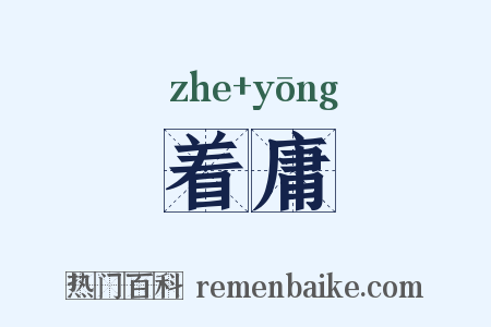 着庸是什么意思的图片